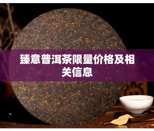 臻意普洱茶限量价格及相关信息