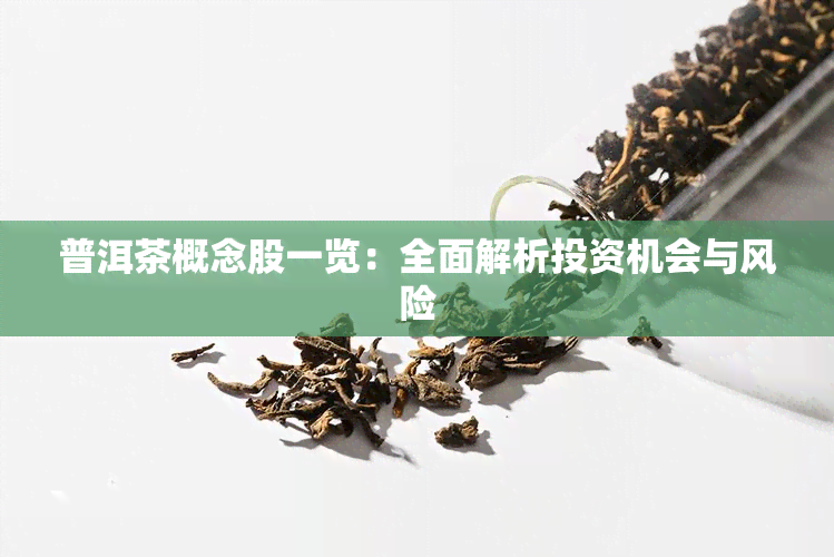 普洱茶概念股一览：全面解析投资机会与风险