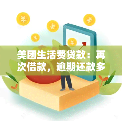 美团生活费贷款：再次借款，逾期还款多久可以再借？