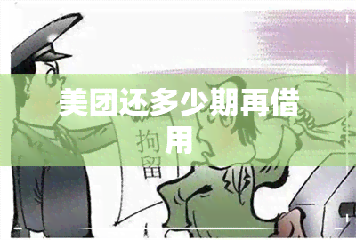 美团还多少期再借用