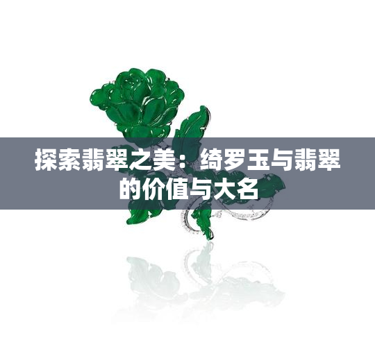 探索翡翠之美：绮罗玉与翡翠的价值与大名