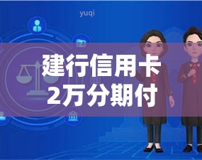 建行信用卡2万分期付款计划详解：每月还款金额及总利息如何计算？