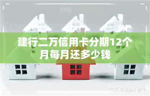 建行二万信用卡分期12个月每月还多少钱