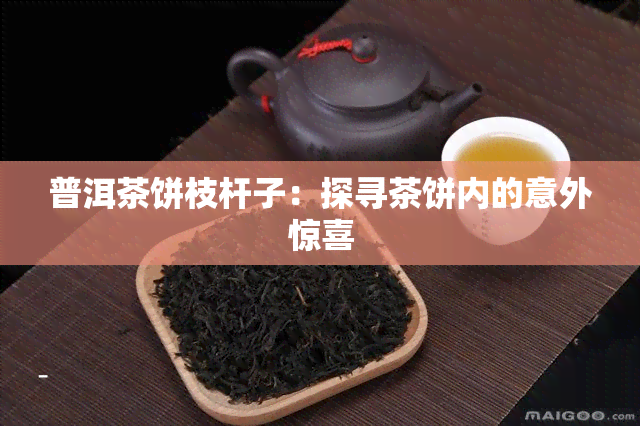 普洱茶饼枝杆子：探寻茶饼内的意外惊喜