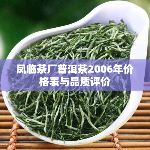 凤临茶厂普洱茶2006年价格表与品质评价