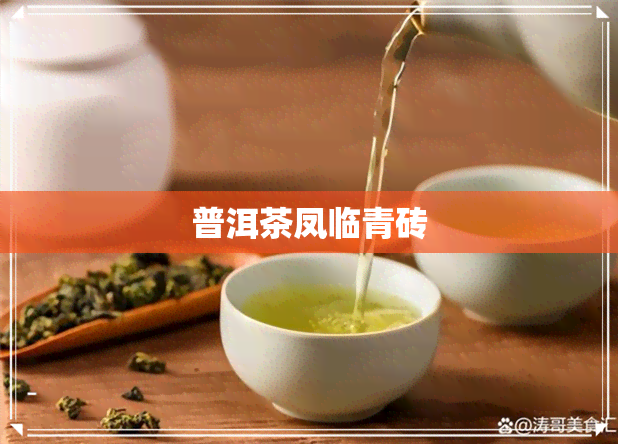 普洱茶凤临青砖