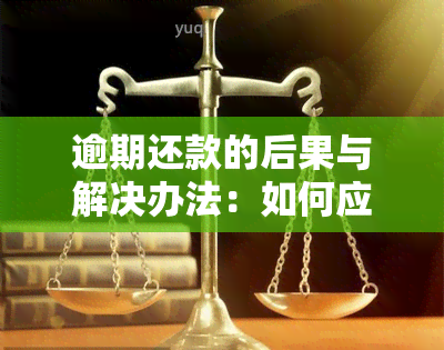 逾期还款的后果与解决办法：如何应对借呗无法还清的问题