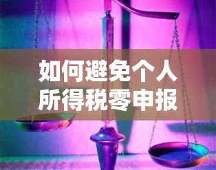 如何避免个人所得税零申报逾期罚款，全面解决方案解析