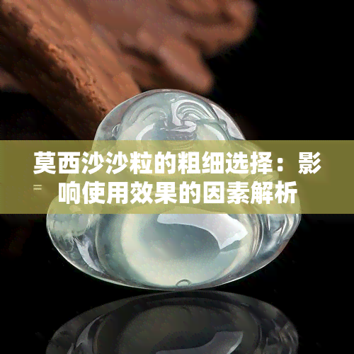 莫西沙沙粒的粗细选择：影响使用效果的因素解析