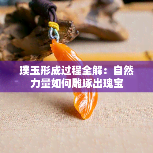 璞玉形成过程全解：自然力量如何雕琢出瑰宝