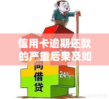 信用卡逾期还款的严重后果及如何避免，以及打开过期牛奶能否食用的解答