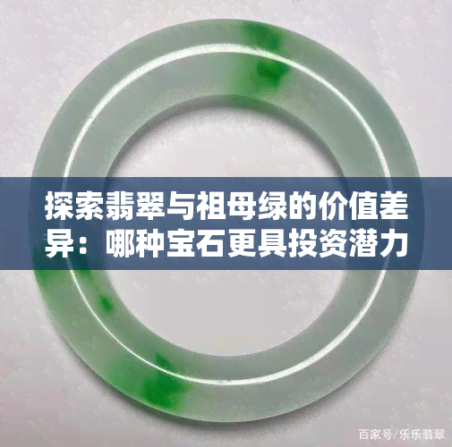 探索翡翠与祖母绿的价值差异：哪种宝石更具投资潜力？