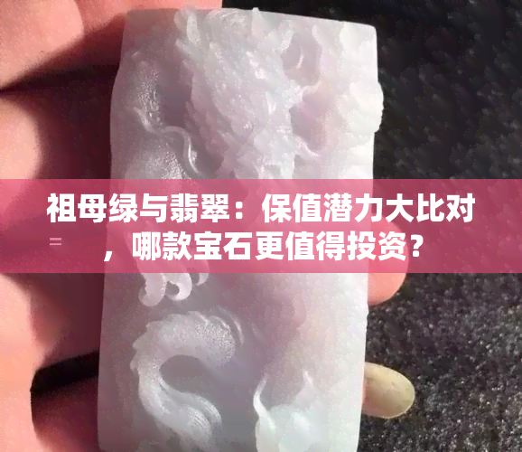 祖母绿与翡翠：保值潜力大比对，哪款宝石更值得投资？