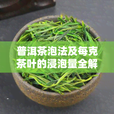 普洱茶泡法及每克茶叶的浸泡量全解析