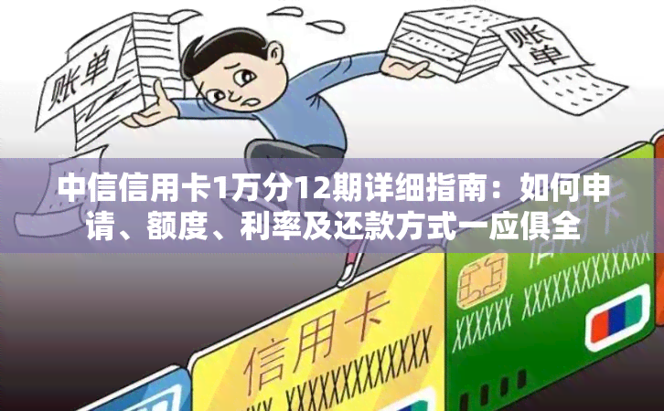 中信信用卡1万分12期详细指南：如何申请、额度、利率及还款方式一应俱全