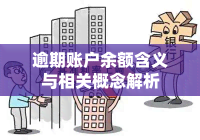 逾期账户余额含义与相关概念解析