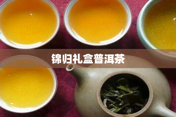 锦归礼盒普洱茶