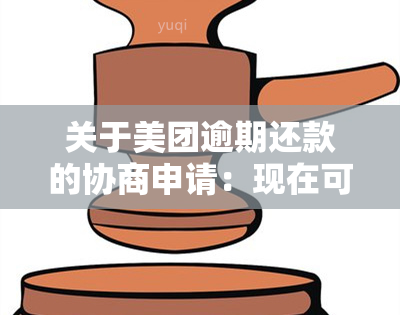 关于美团逾期还款的协商申请：现在可以期两个月还款吗？