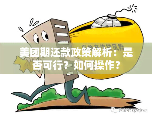 美团期还款政策解析：是否可行？如何操作？