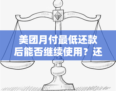 美团月付更低还款后能否继续使用？还款后的相关限制和规定是什么？