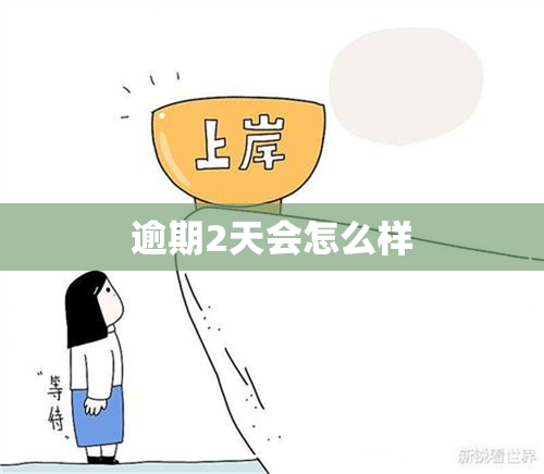 逾期2天会怎么样