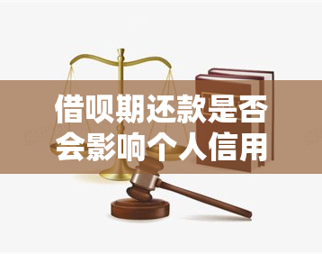 借呗期还款是否会影响个人信用？详细解答及影响因素分析