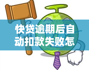 快贷逾期后自动扣款失败怎么办？如何避免逾期自动扣款？