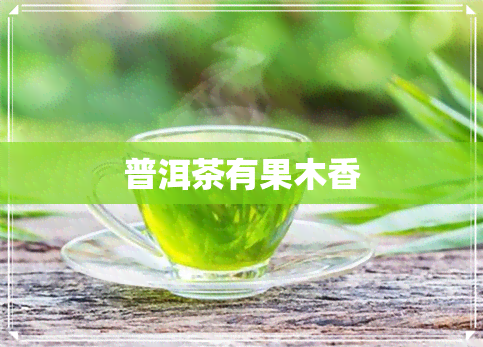 普洱茶有果木香