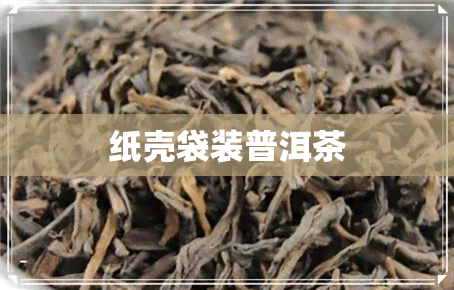 纸壳袋装普洱茶