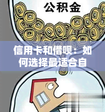 信用卡和借呗：如何选择最适合自己的金融工具？