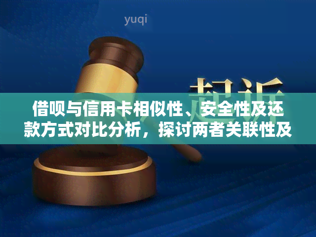 借呗与信用卡相似性、安全性及还款方式对比分析，探讨两者关联性及借款流程