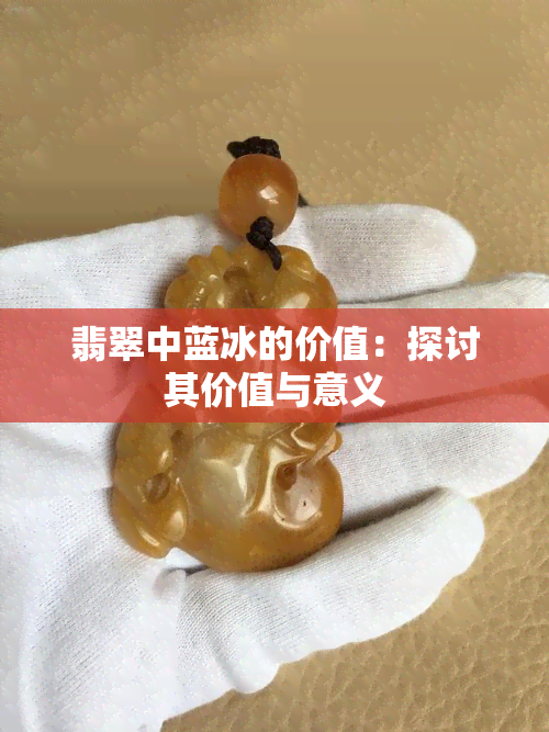 翡翠中蓝冰的价值：探讨其价值与意义