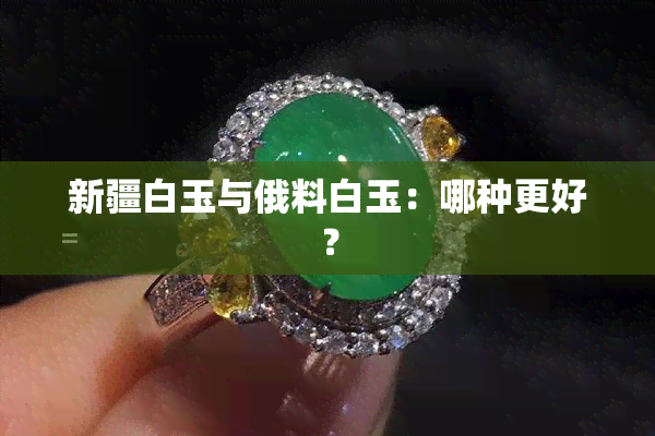 新疆白玉与俄料白玉：哪种更好？