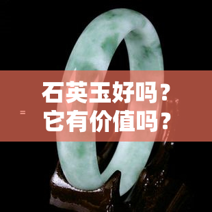 石英玉好吗？它有价值吗？有什么好处？——探讨石英玉的质量与价值