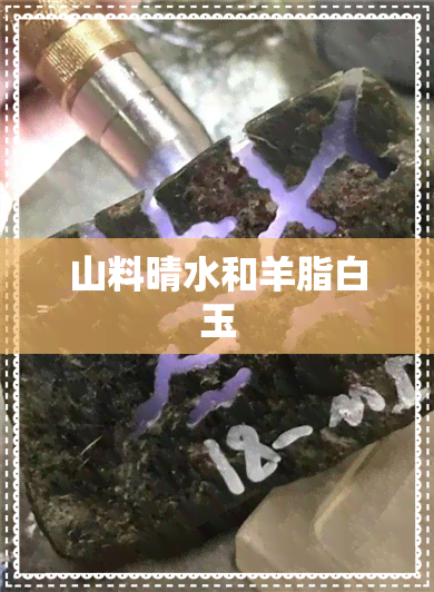 山料晴水和羊脂白玉