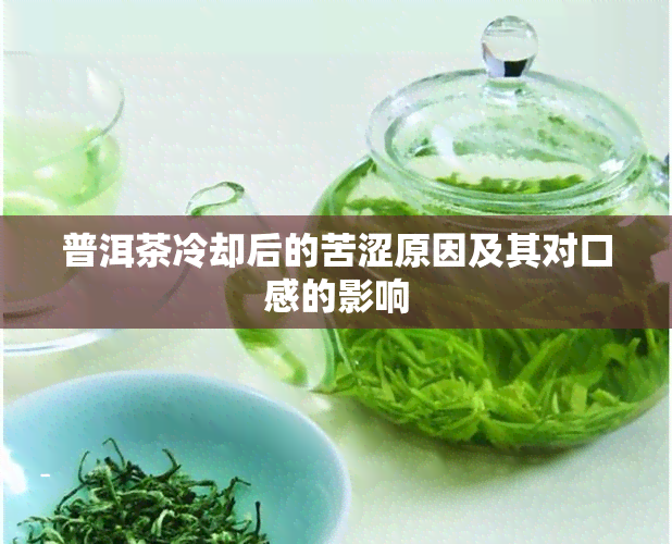 普洱茶冷却后的苦涩原因及其对口感的影响