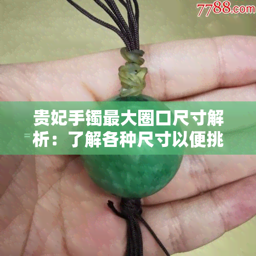 贵妃手镯更大圈口尺寸解析：了解各种尺寸以便挑选最适合您的手镯