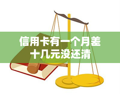 信用卡有一个月差十几元没还清