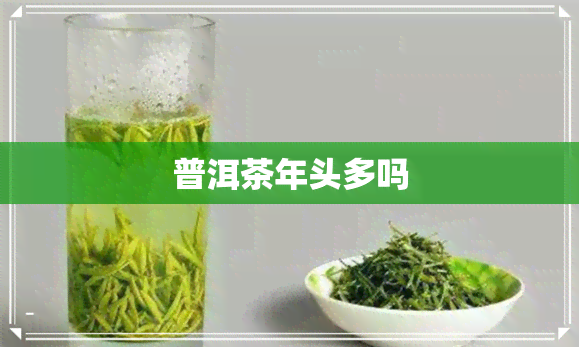 普洱茶年头多吗