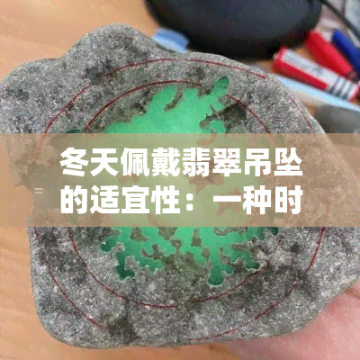 冬天佩戴翡翠吊坠的适宜性：一种时尚与风水的结合