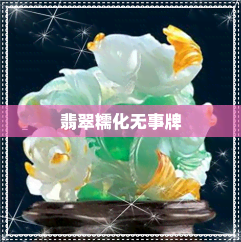 翡翠糯化无事牌