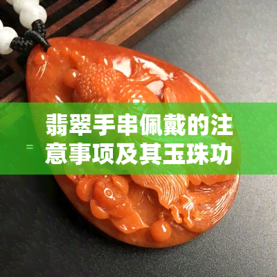 翡翠手串佩戴的注意事项及其玉珠功效探讨