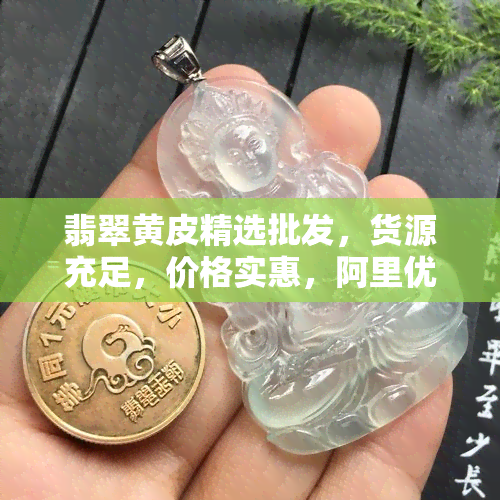 翡翠黄皮精选批发，货源充足，价格实惠，阿里优质供应商推荐