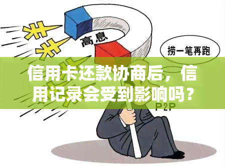 信用卡还款协商后，信用记录会受到影响吗？