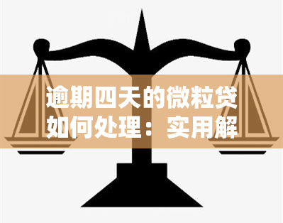 逾期四天的微粒贷如何处理：实用解决策略