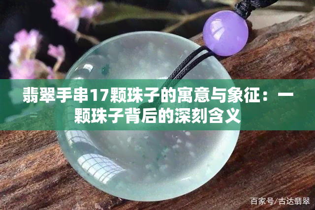 翡翠手串17颗珠子的寓意与象征：一颗珠子背后的深刻含义