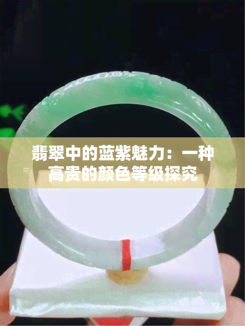 翡翠中的蓝紫魅力：一种高贵的颜色等级探究