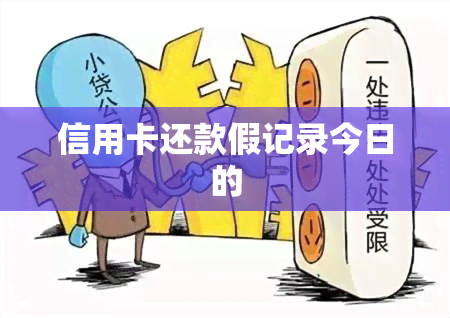 信用卡还款假记录今日的