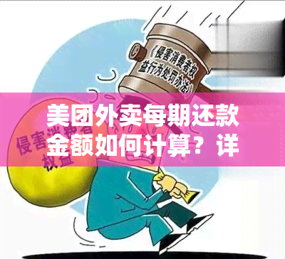 美团外卖每期还款金额如何计算？详细步骤与说明，让你轻松掌握还款信息！