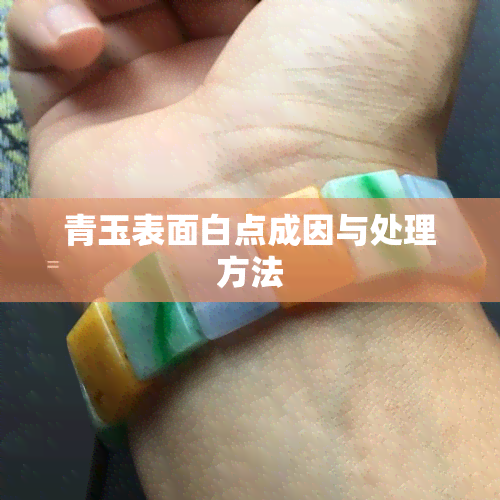 青玉表面白点成因与处理方法